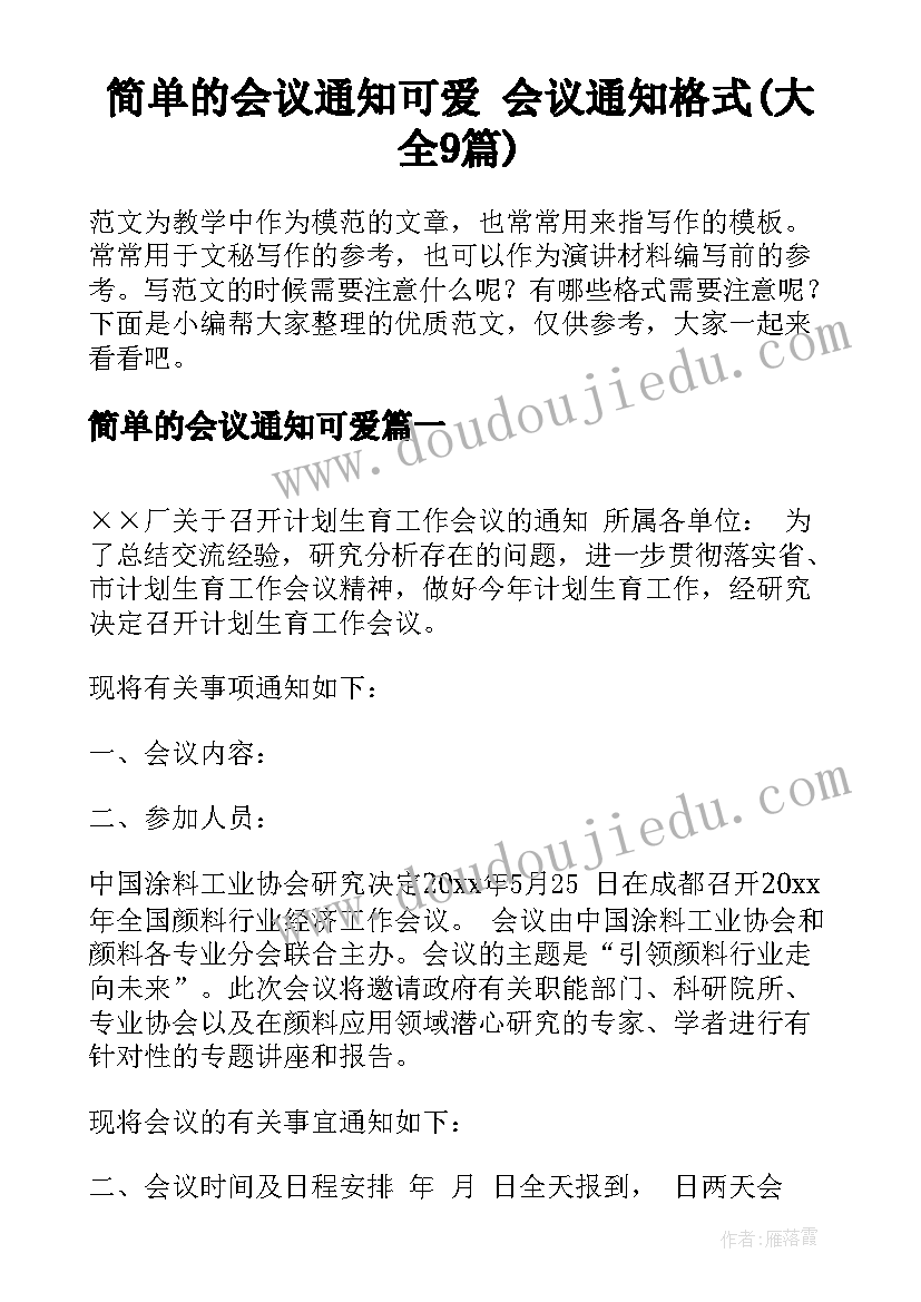 简单的会议通知可爱 会议通知格式(大全9篇)