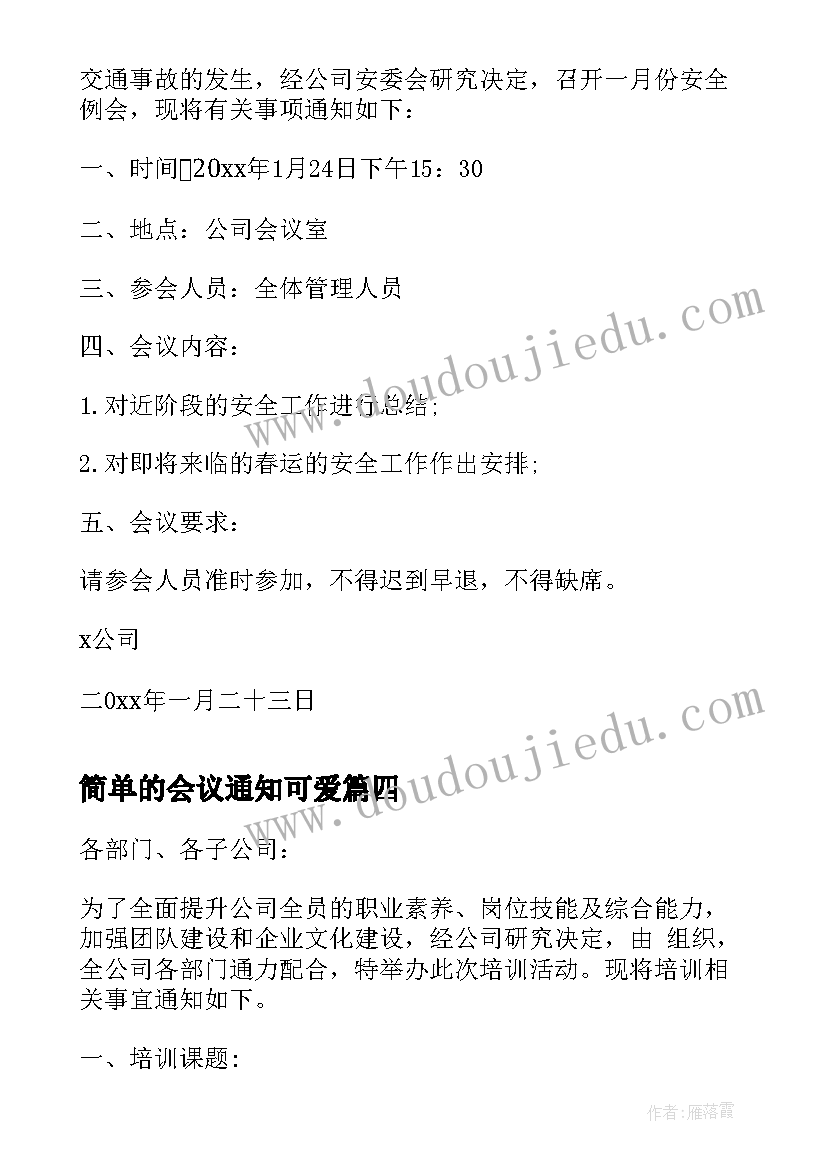 简单的会议通知可爱 会议通知格式(大全9篇)