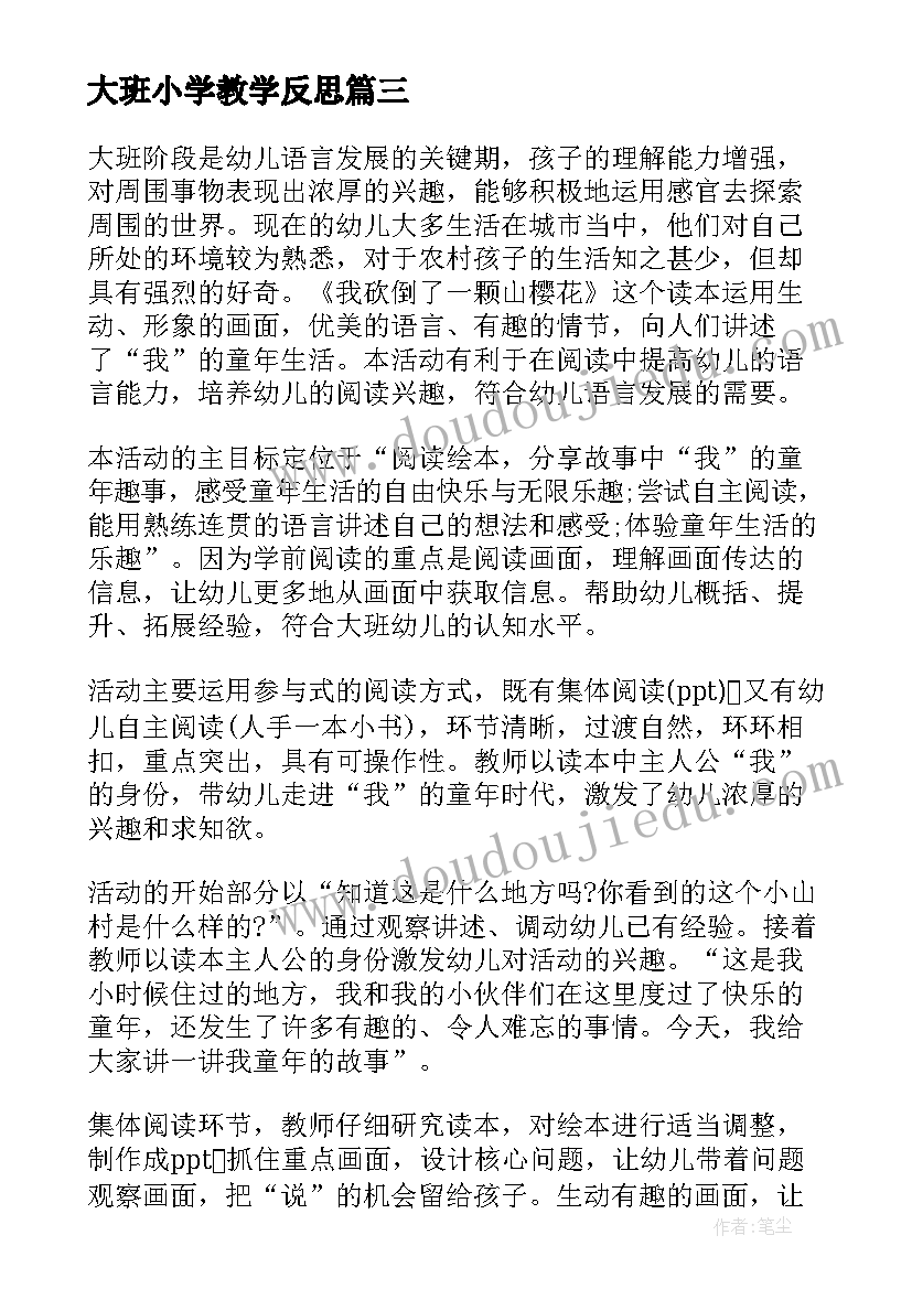 2023年大班小学教学反思(大全10篇)