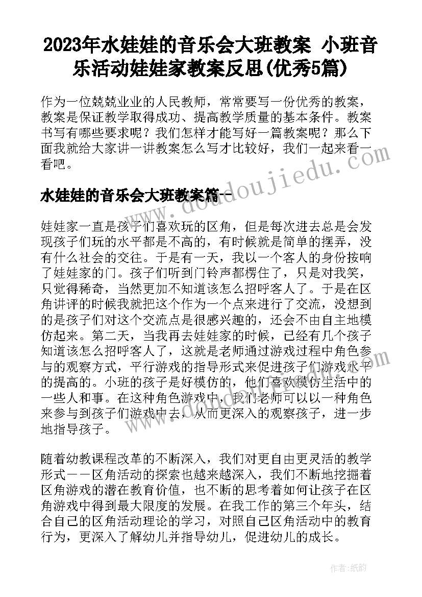 2023年水娃娃的音乐会大班教案 小班音乐活动娃娃家教案反思(优秀5篇)