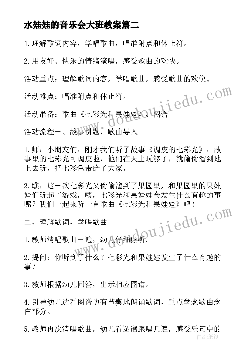 2023年水娃娃的音乐会大班教案 小班音乐活动娃娃家教案反思(优秀5篇)