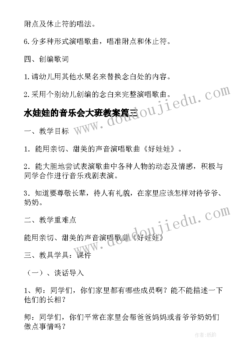 2023年水娃娃的音乐会大班教案 小班音乐活动娃娃家教案反思(优秀5篇)