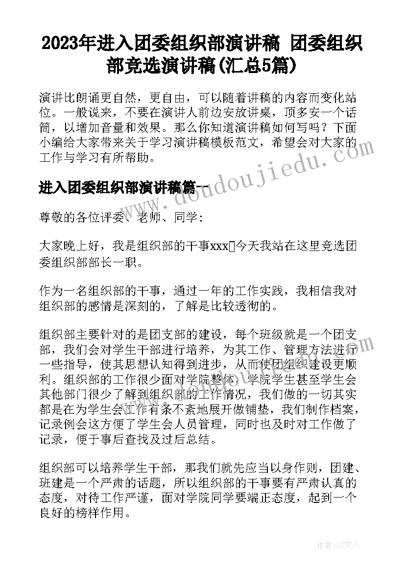 2023年进入团委组织部演讲稿 团委组织部竞选演讲稿(汇总5篇)