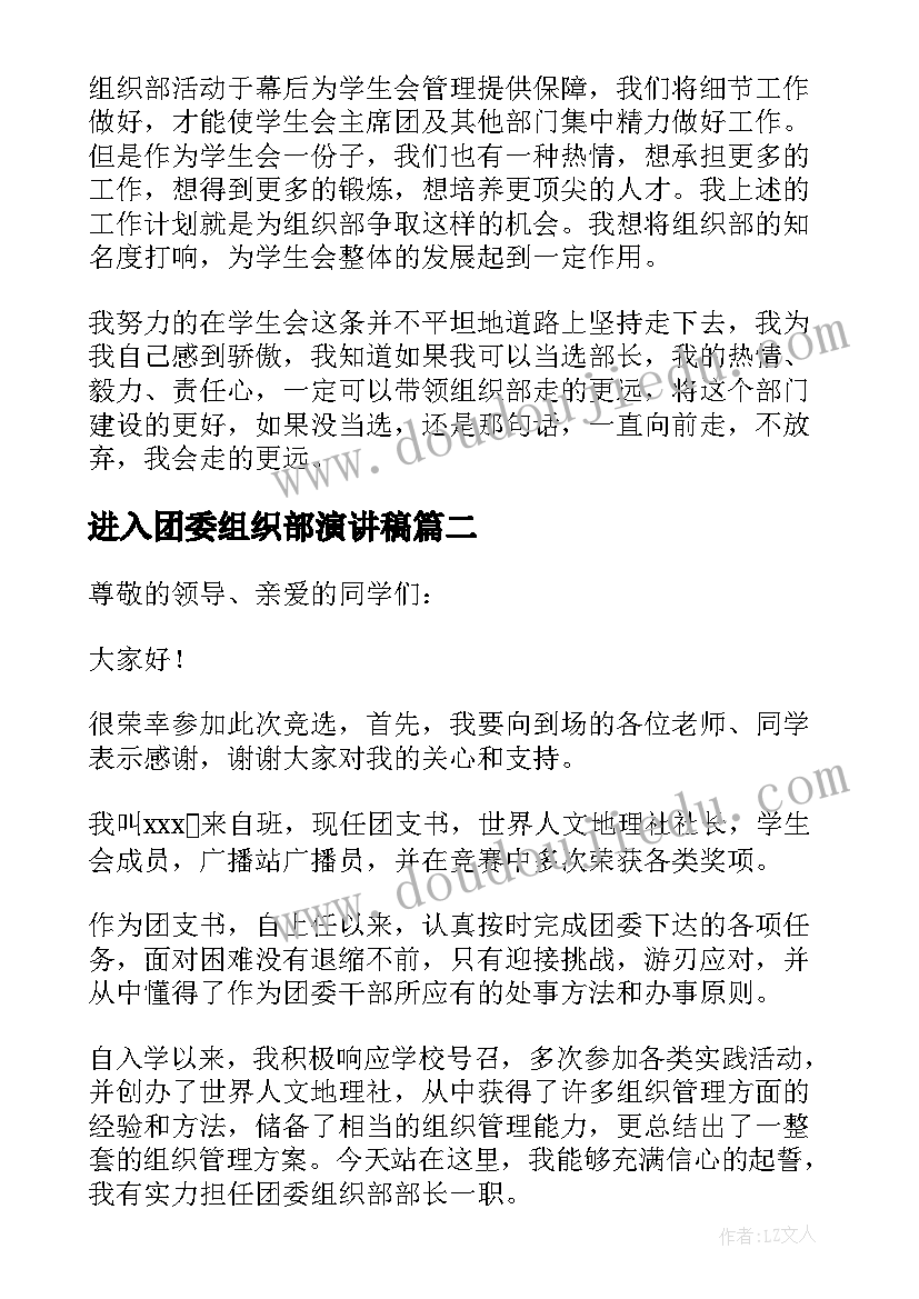 2023年进入团委组织部演讲稿 团委组织部竞选演讲稿(汇总5篇)