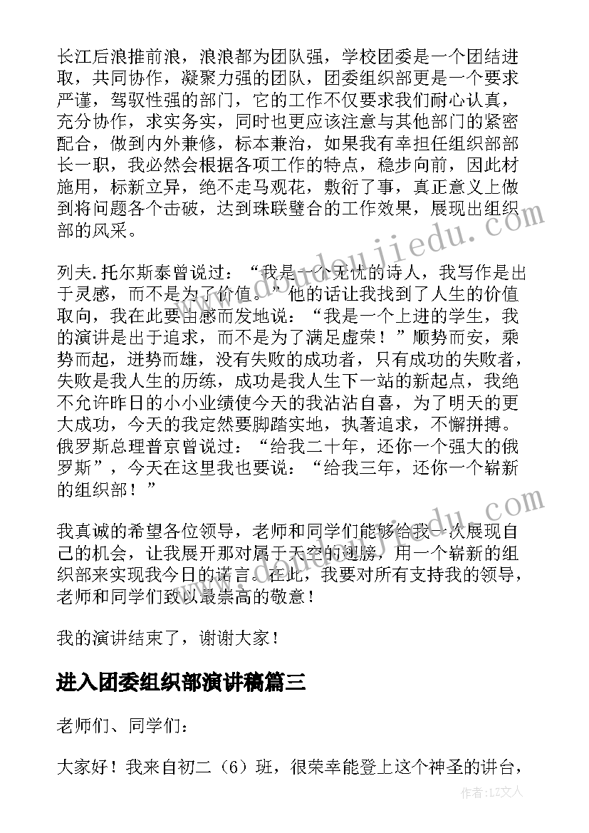 2023年进入团委组织部演讲稿 团委组织部竞选演讲稿(汇总5篇)