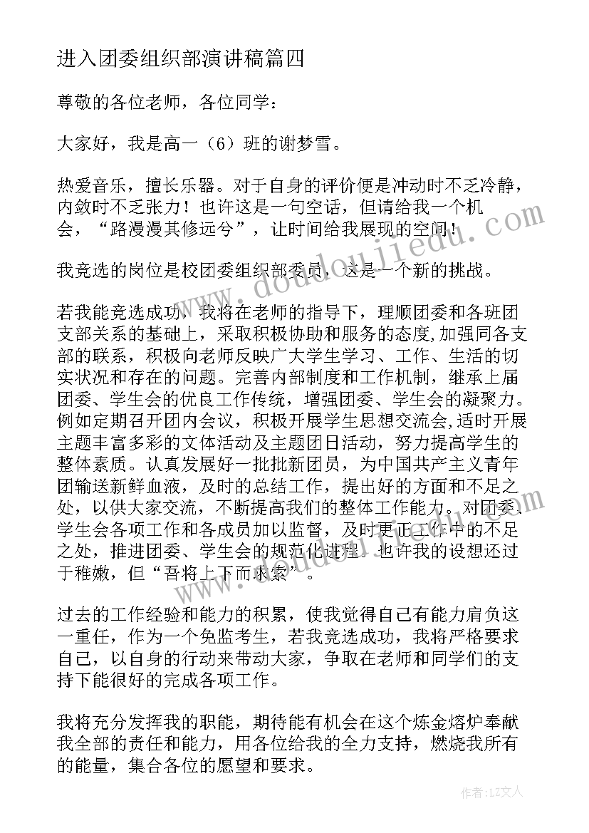 2023年进入团委组织部演讲稿 团委组织部竞选演讲稿(汇总5篇)