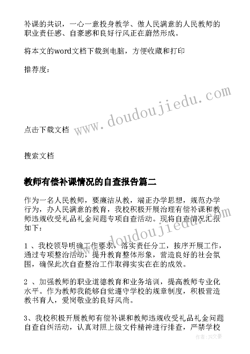 2023年教师有偿补课情况的自查报告 教师有偿补课自查报告(优质5篇)