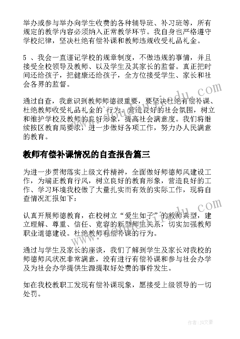 2023年教师有偿补课情况的自查报告 教师有偿补课自查报告(优质5篇)