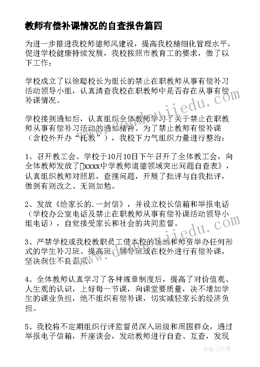 2023年教师有偿补课情况的自查报告 教师有偿补课自查报告(优质5篇)