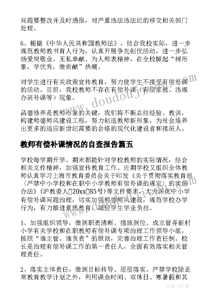 2023年教师有偿补课情况的自查报告 教师有偿补课自查报告(优质5篇)