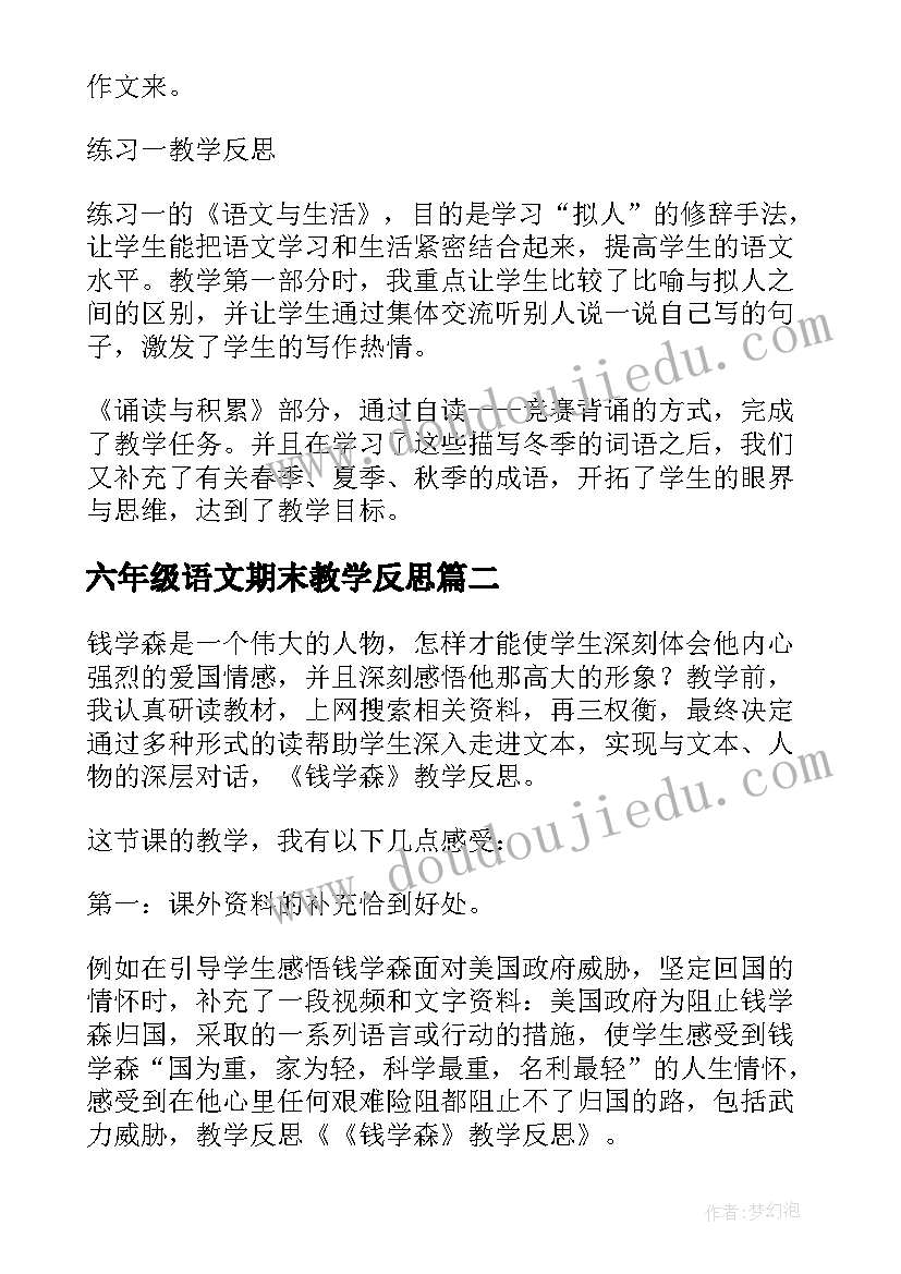 六年级语文期末教学反思 六年级语文教学反思(优秀5篇)