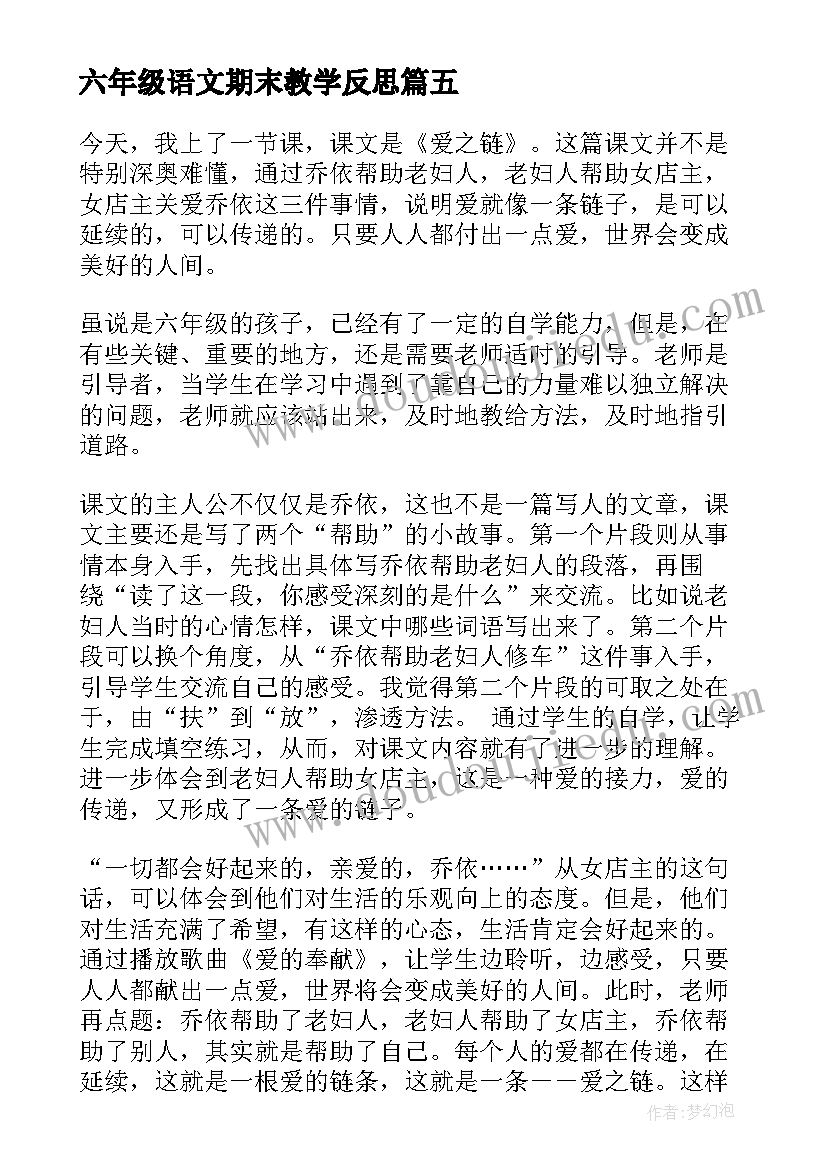 六年级语文期末教学反思 六年级语文教学反思(优秀5篇)