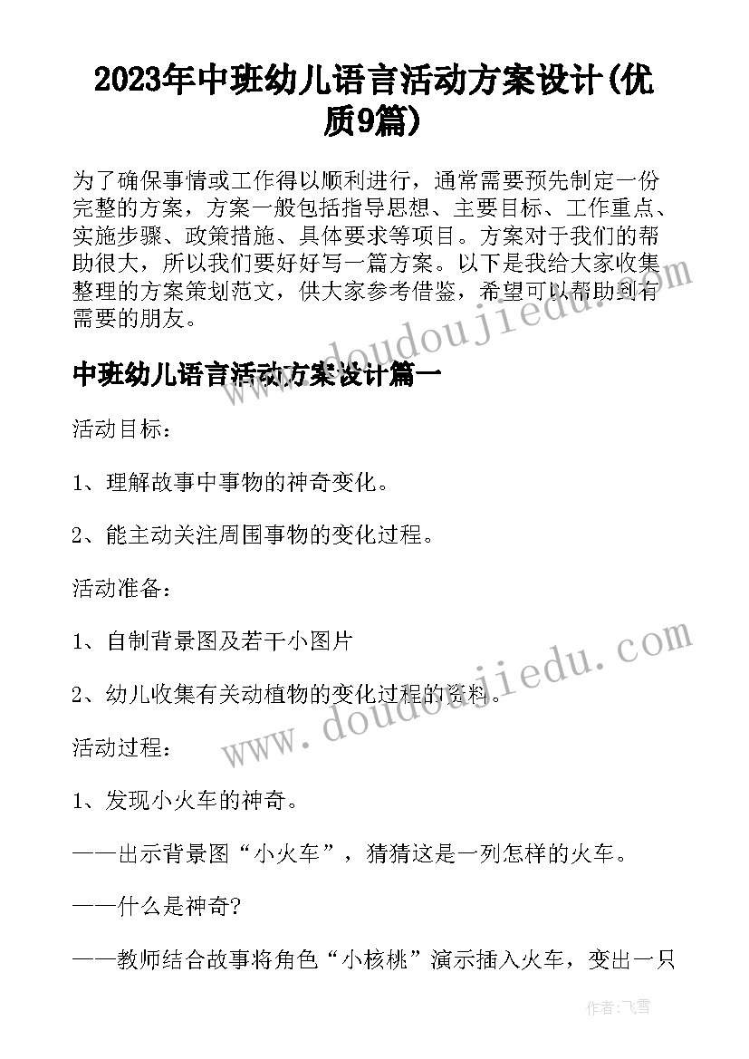 2023年中班幼儿语言活动方案设计(优质9篇)