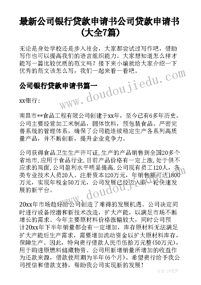 最新公司银行贷款申请书 公司贷款申请书(大全7篇)