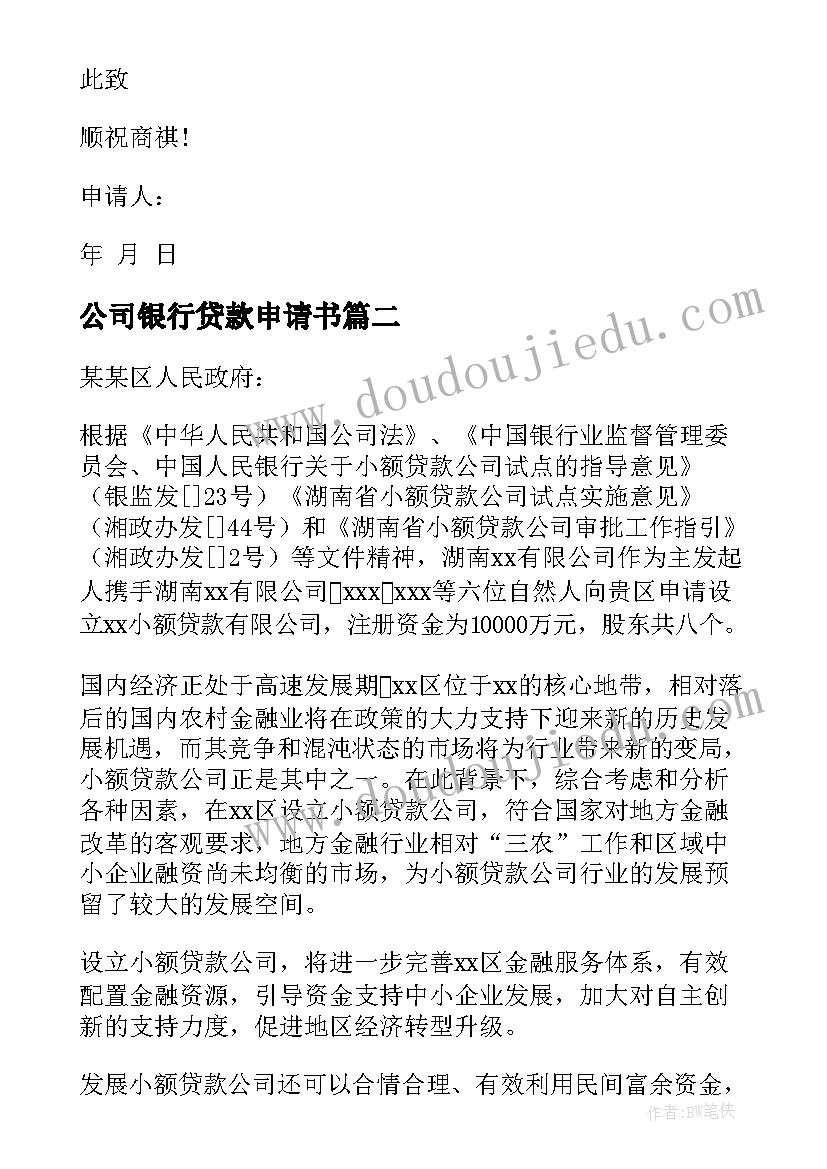 最新公司银行贷款申请书 公司贷款申请书(大全7篇)