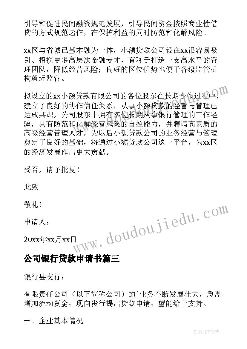 最新公司银行贷款申请书 公司贷款申请书(大全7篇)