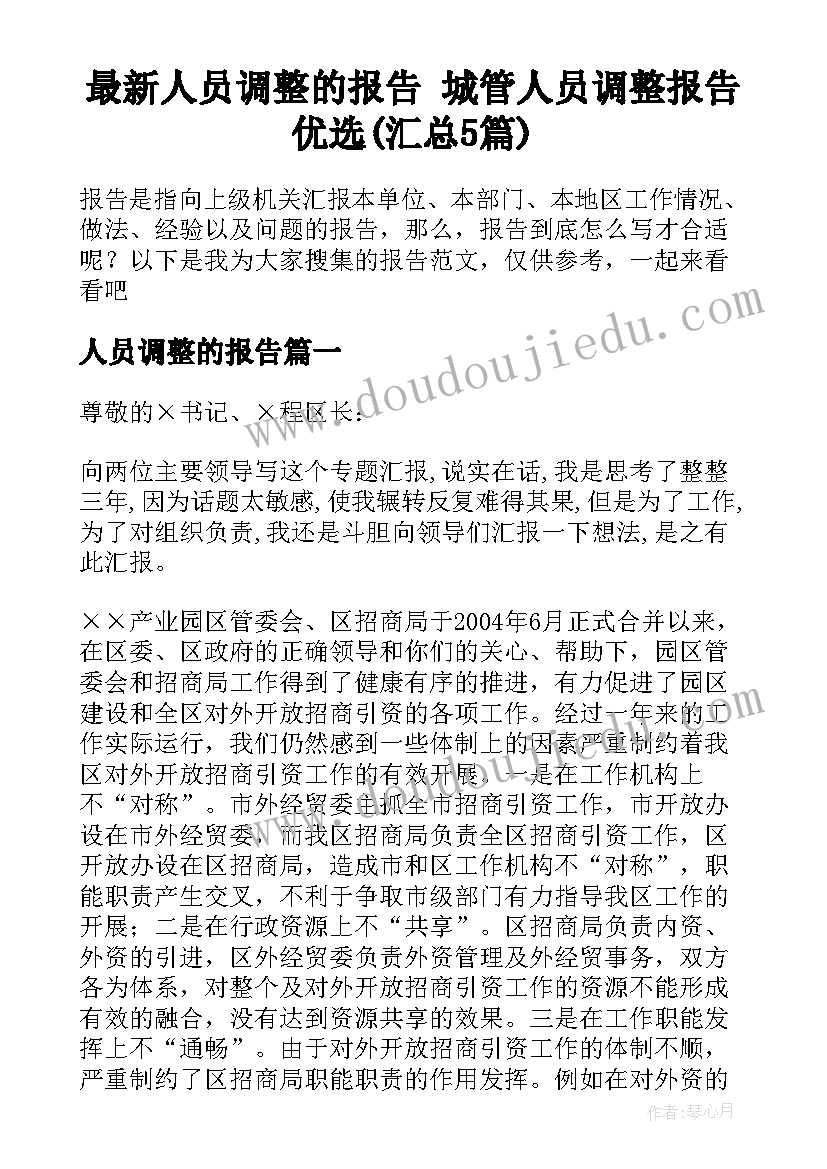 最新人员调整的报告 城管人员调整报告优选(汇总5篇)