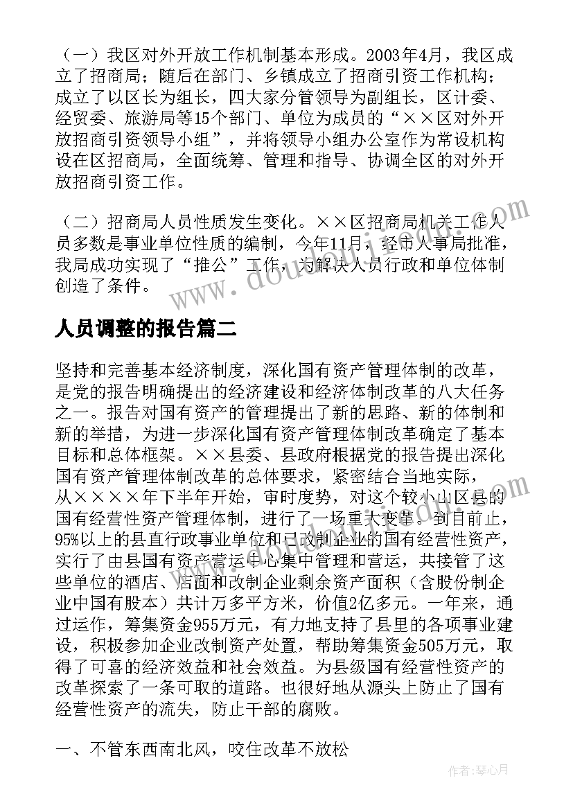 最新人员调整的报告 城管人员调整报告优选(汇总5篇)