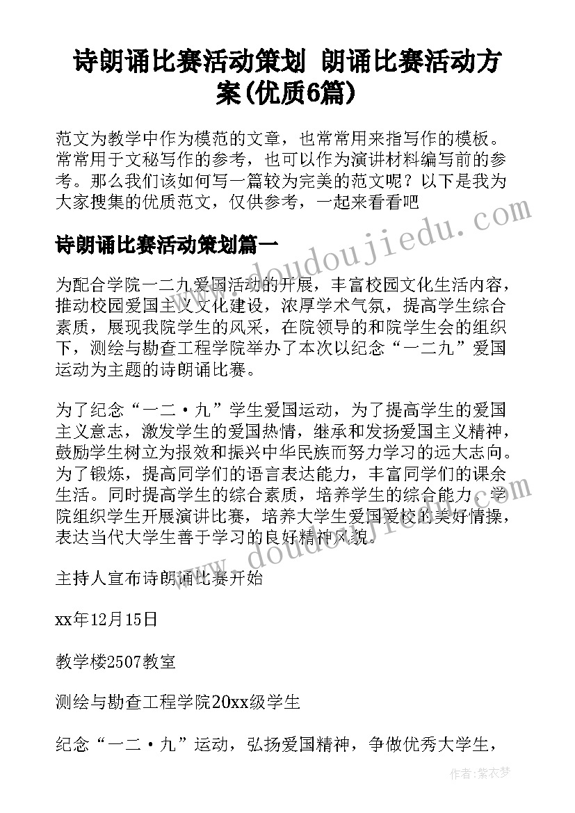 诗朗诵比赛活动策划 朗诵比赛活动方案(优质6篇)