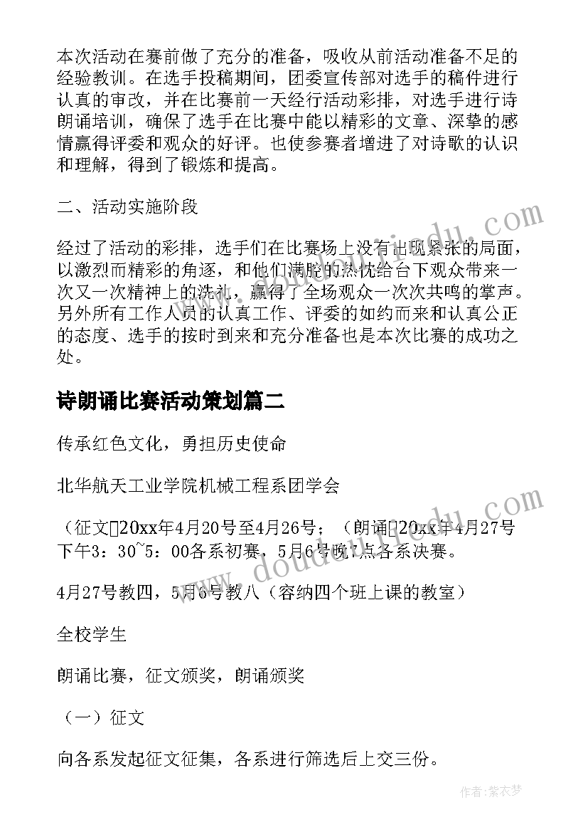 诗朗诵比赛活动策划 朗诵比赛活动方案(优质6篇)