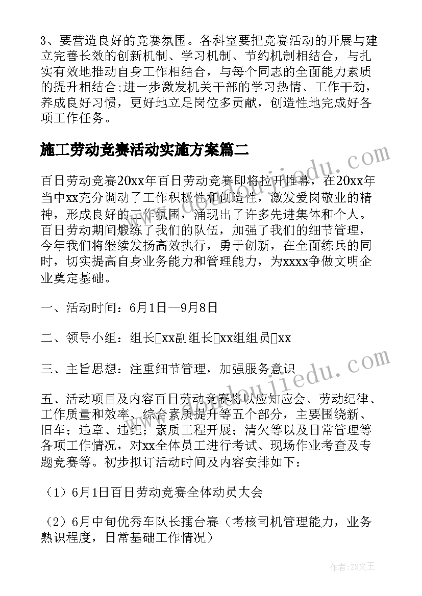 施工劳动竞赛活动实施方案(汇总8篇)