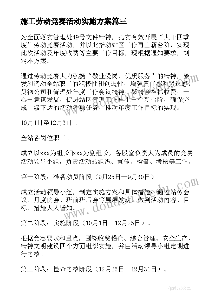 施工劳动竞赛活动实施方案(汇总8篇)