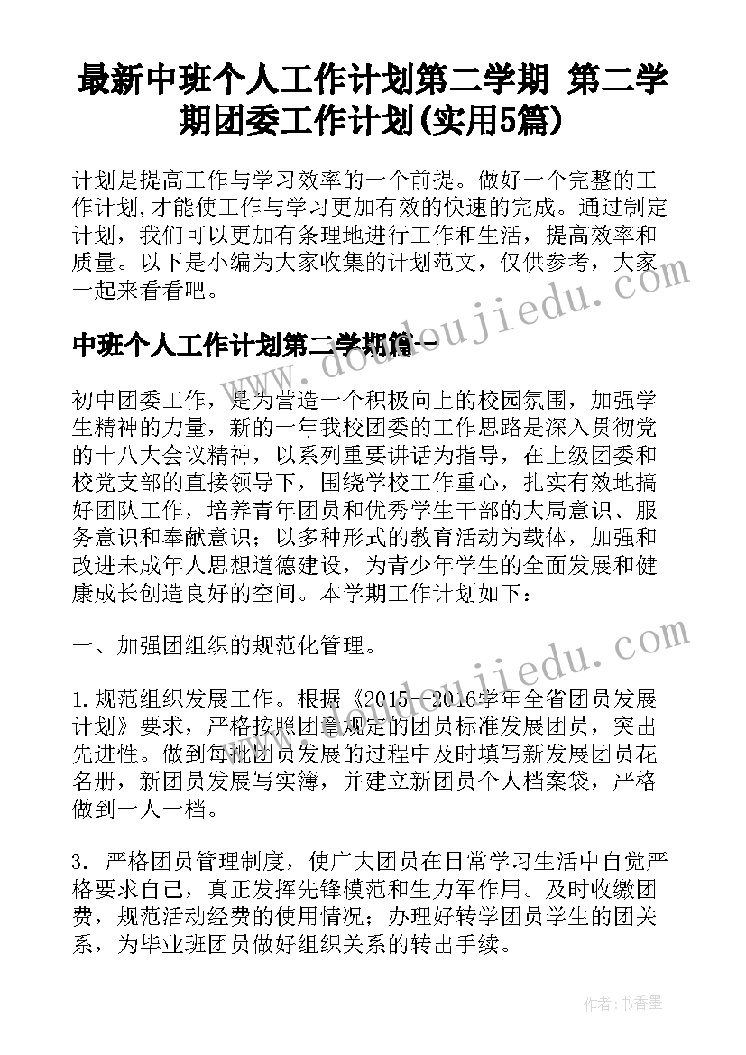 最新中班个人工作计划第二学期 第二学期团委工作计划(实用5篇)