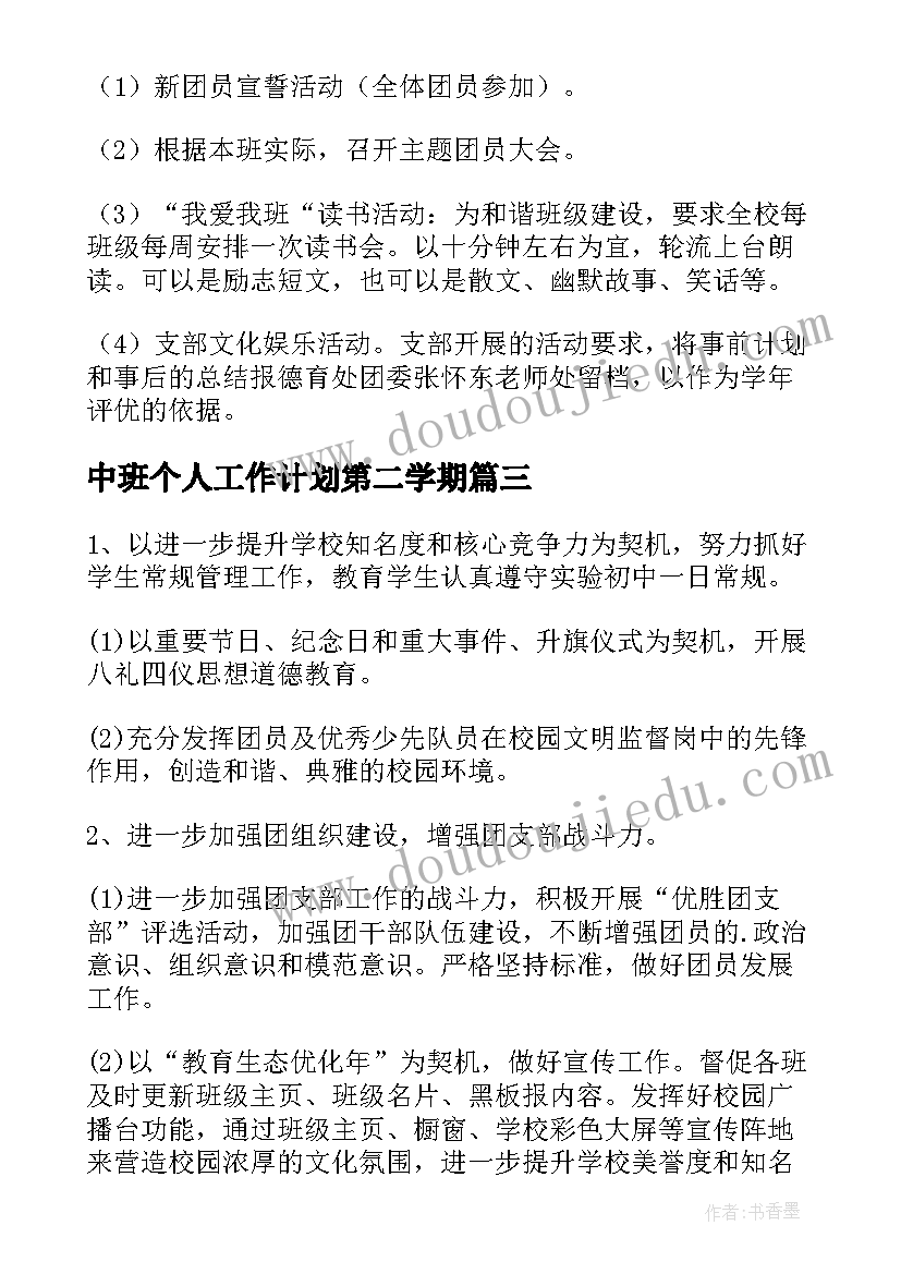 最新中班个人工作计划第二学期 第二学期团委工作计划(实用5篇)