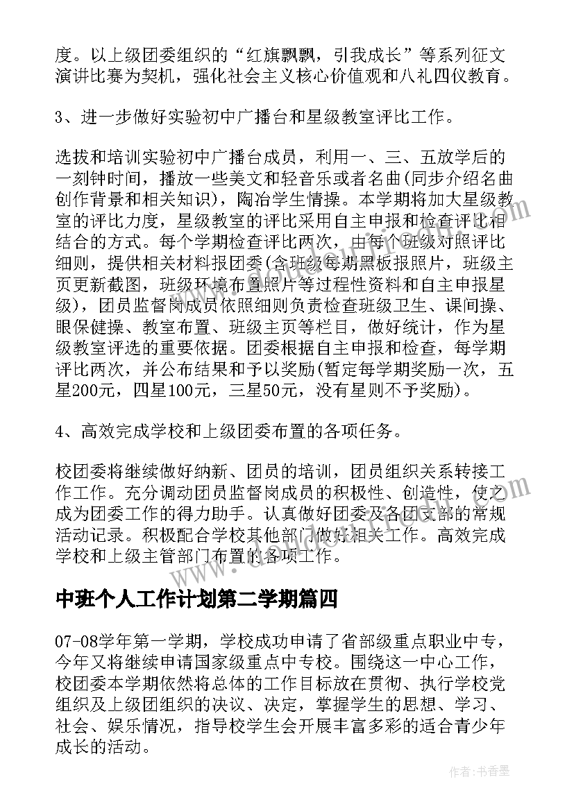 最新中班个人工作计划第二学期 第二学期团委工作计划(实用5篇)