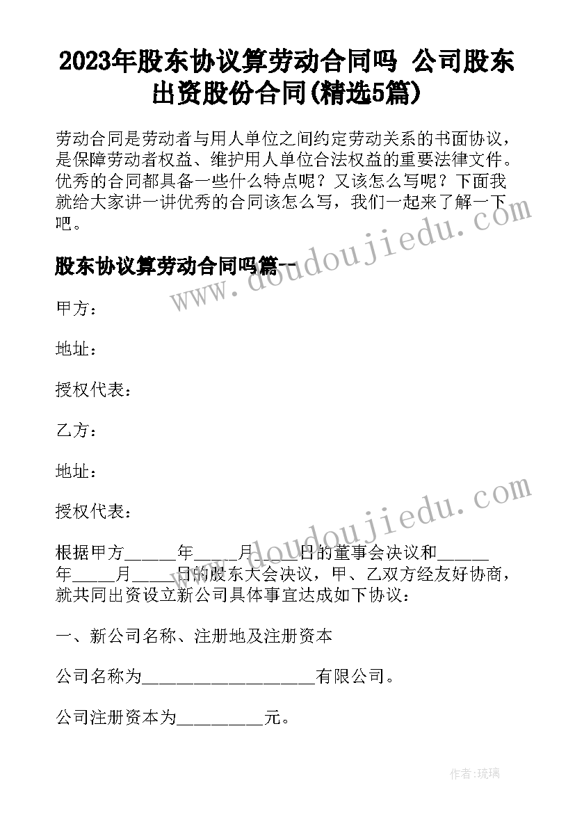 2023年股东协议算劳动合同吗 公司股东出资股份合同(精选5篇)