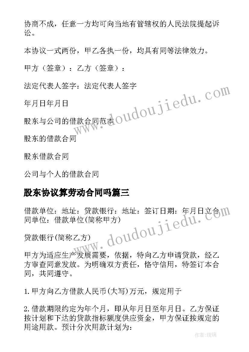 2023年股东协议算劳动合同吗 公司股东出资股份合同(精选5篇)