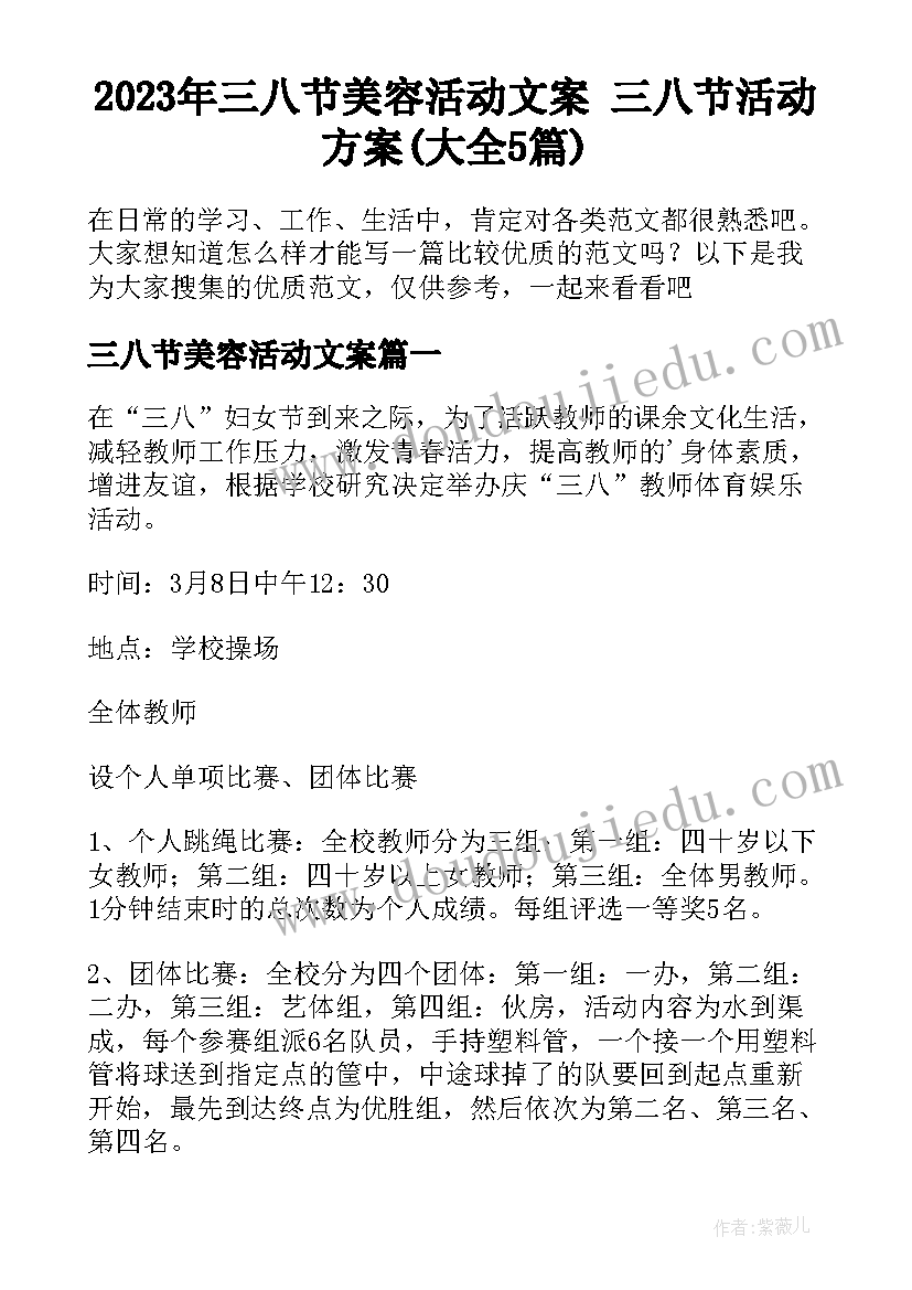 2023年三八节美容活动文案 三八节活动方案(大全5篇)