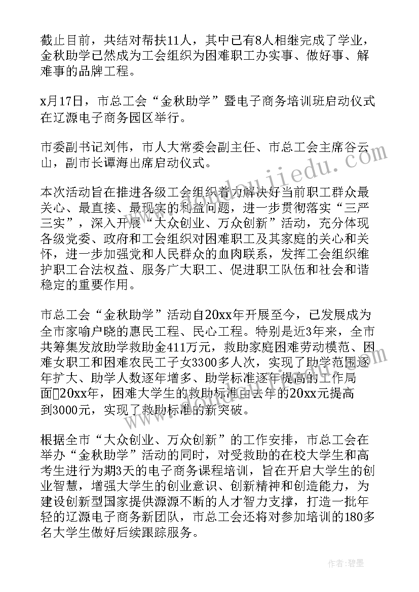 最新总工会金秋助学活动安排 总工会的金秋助学活动总结(汇总5篇)