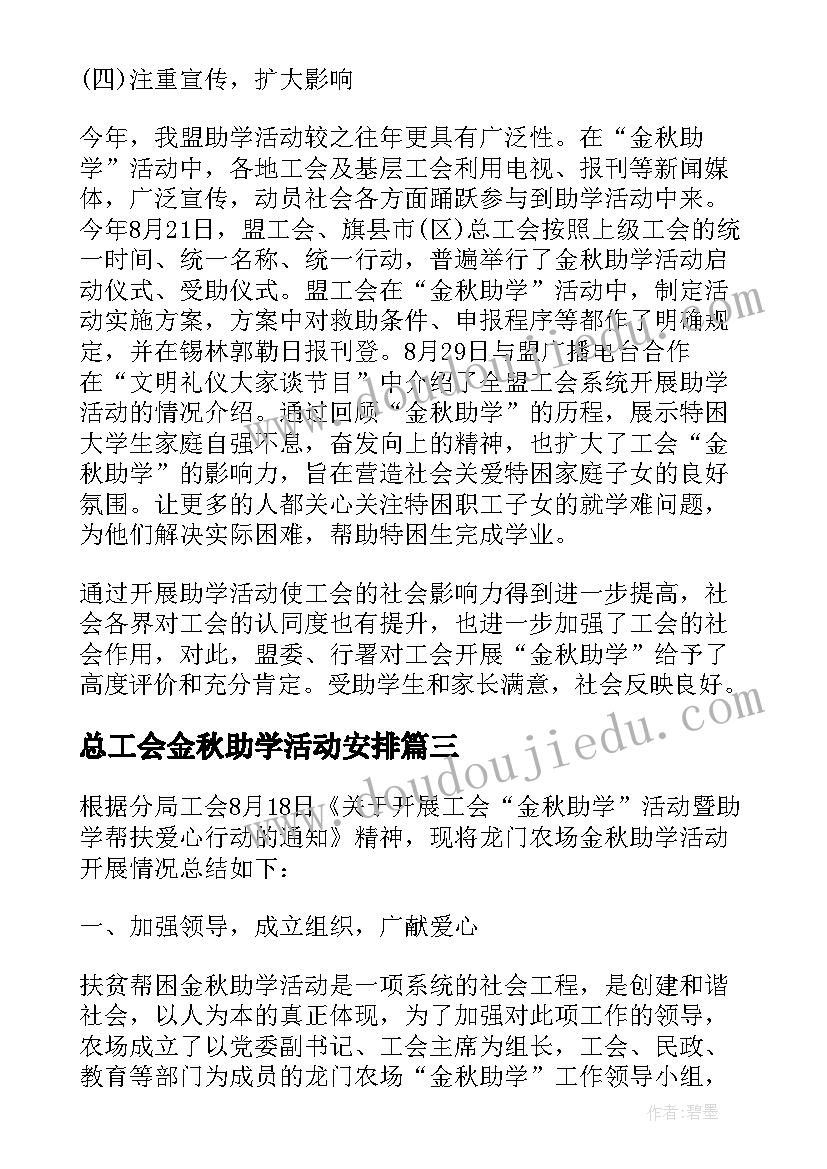 最新总工会金秋助学活动安排 总工会的金秋助学活动总结(汇总5篇)