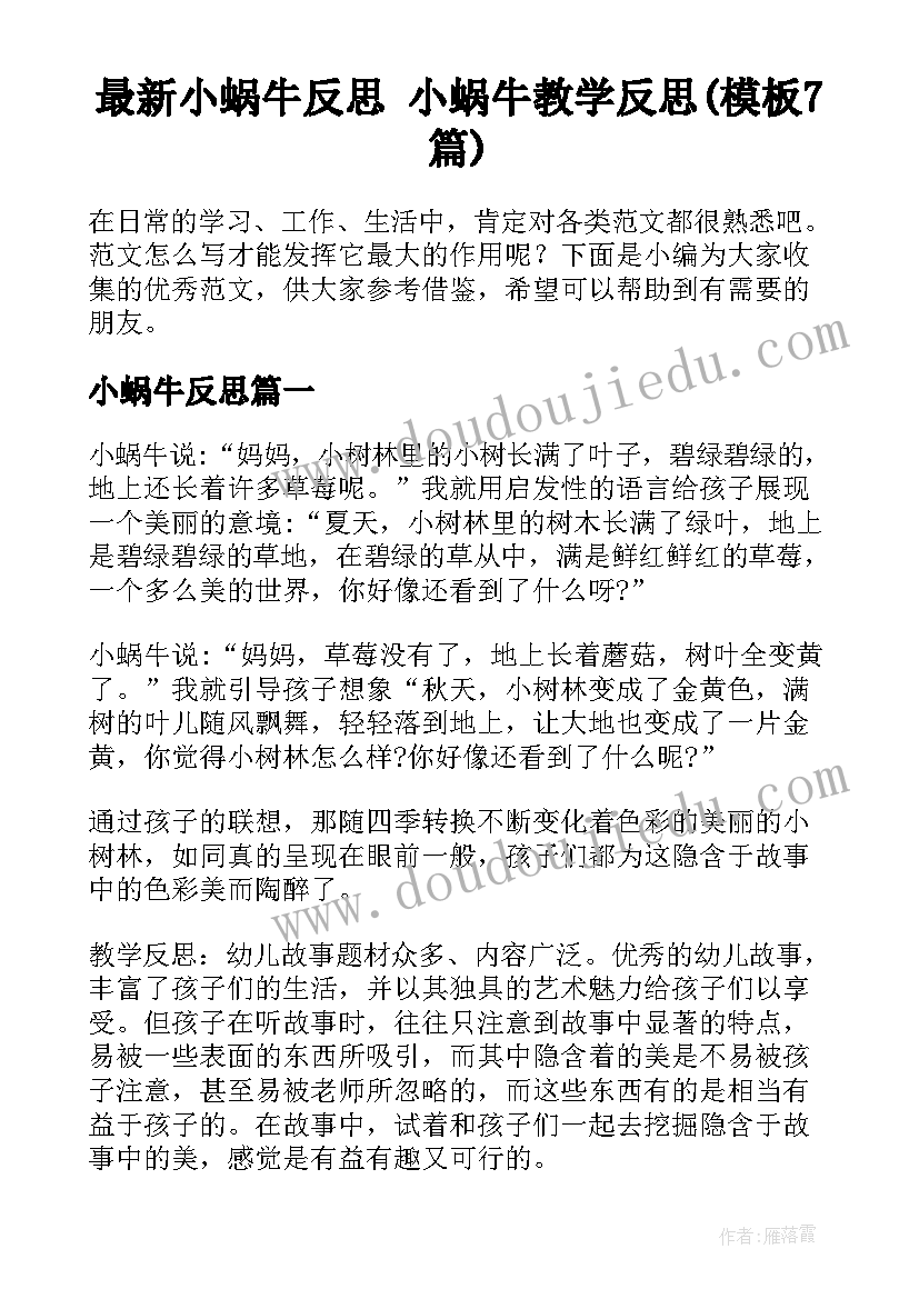 最新小蜗牛反思 小蜗牛教学反思(模板7篇)