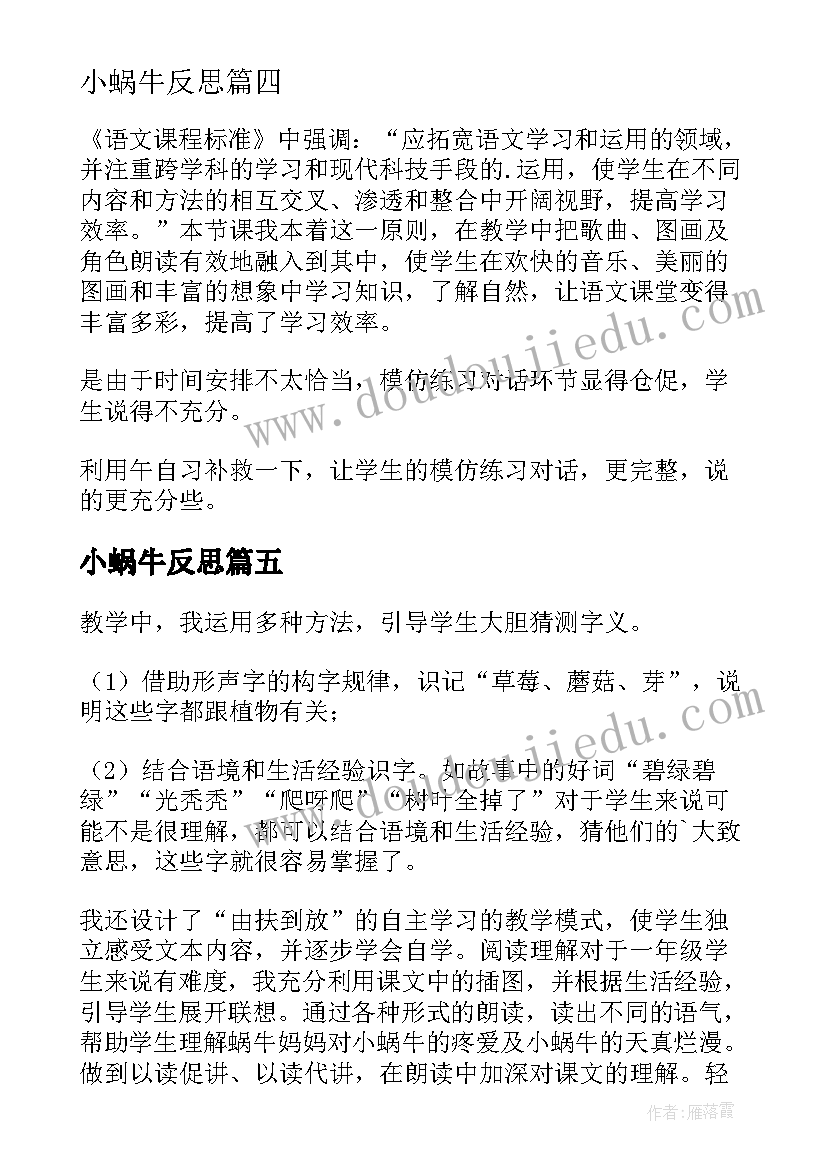 最新小蜗牛反思 小蜗牛教学反思(模板7篇)