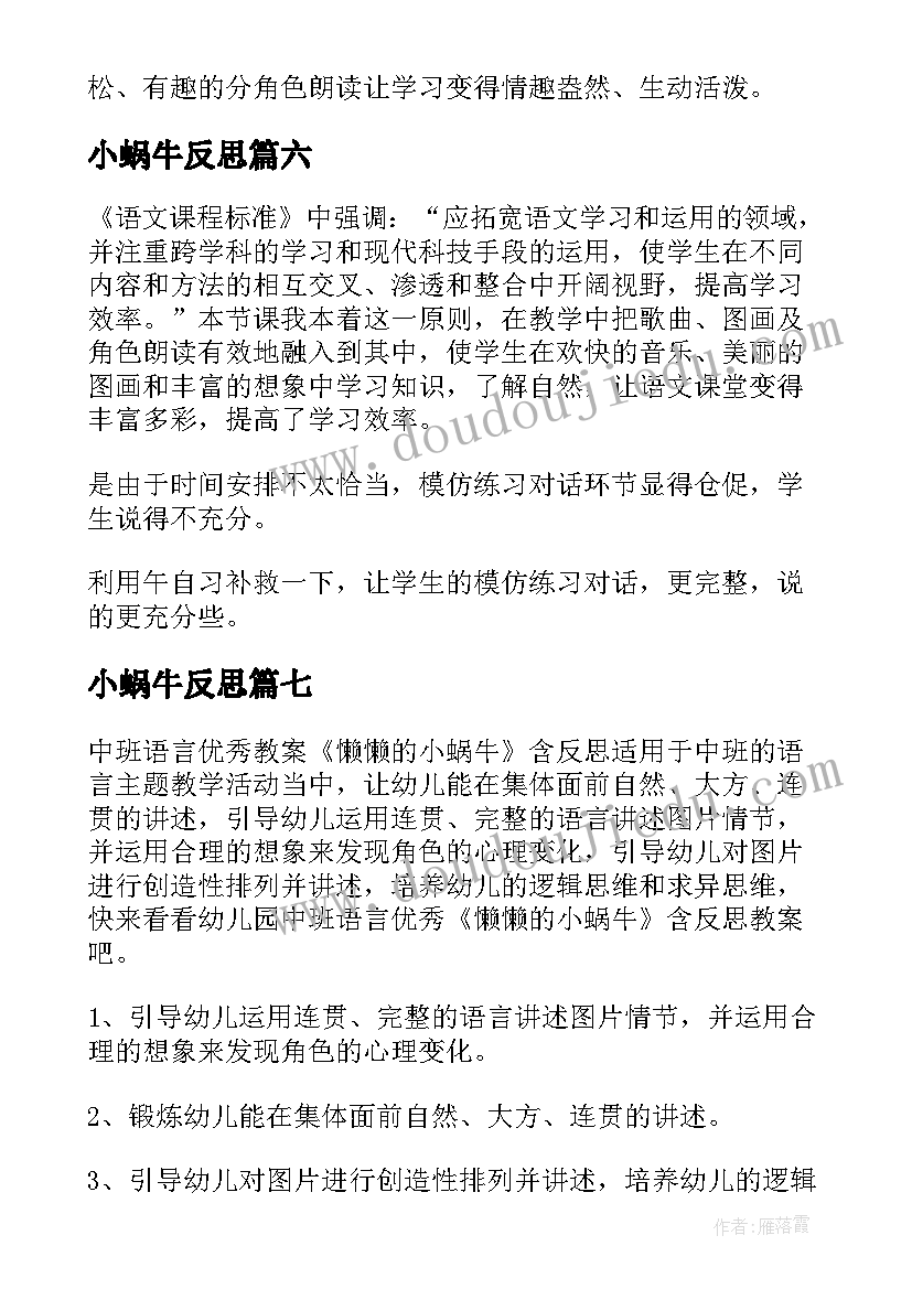 最新小蜗牛反思 小蜗牛教学反思(模板7篇)