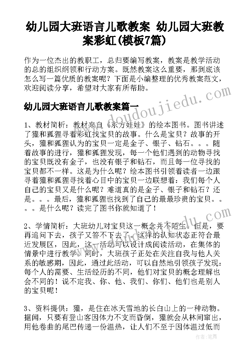 幼儿园大班语言儿歌教案 幼儿园大班教案彩虹(模板7篇)