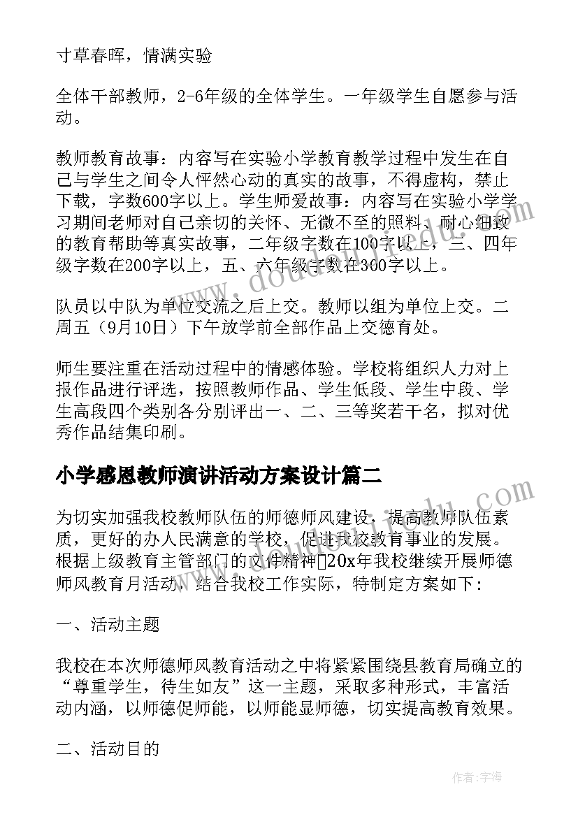 最新小学感恩教师演讲活动方案设计(模板5篇)