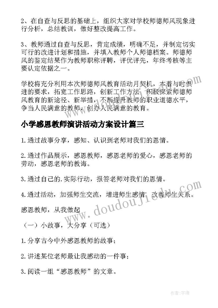 最新小学感恩教师演讲活动方案设计(模板5篇)