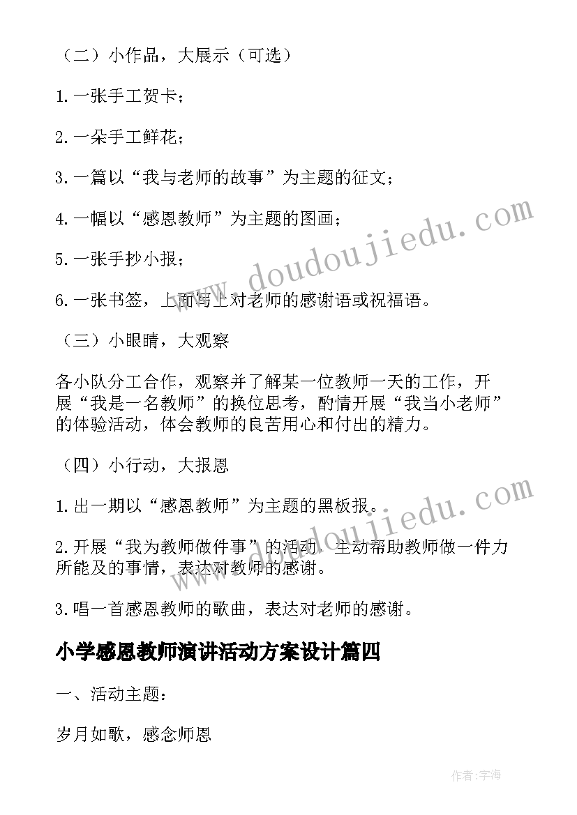 最新小学感恩教师演讲活动方案设计(模板5篇)