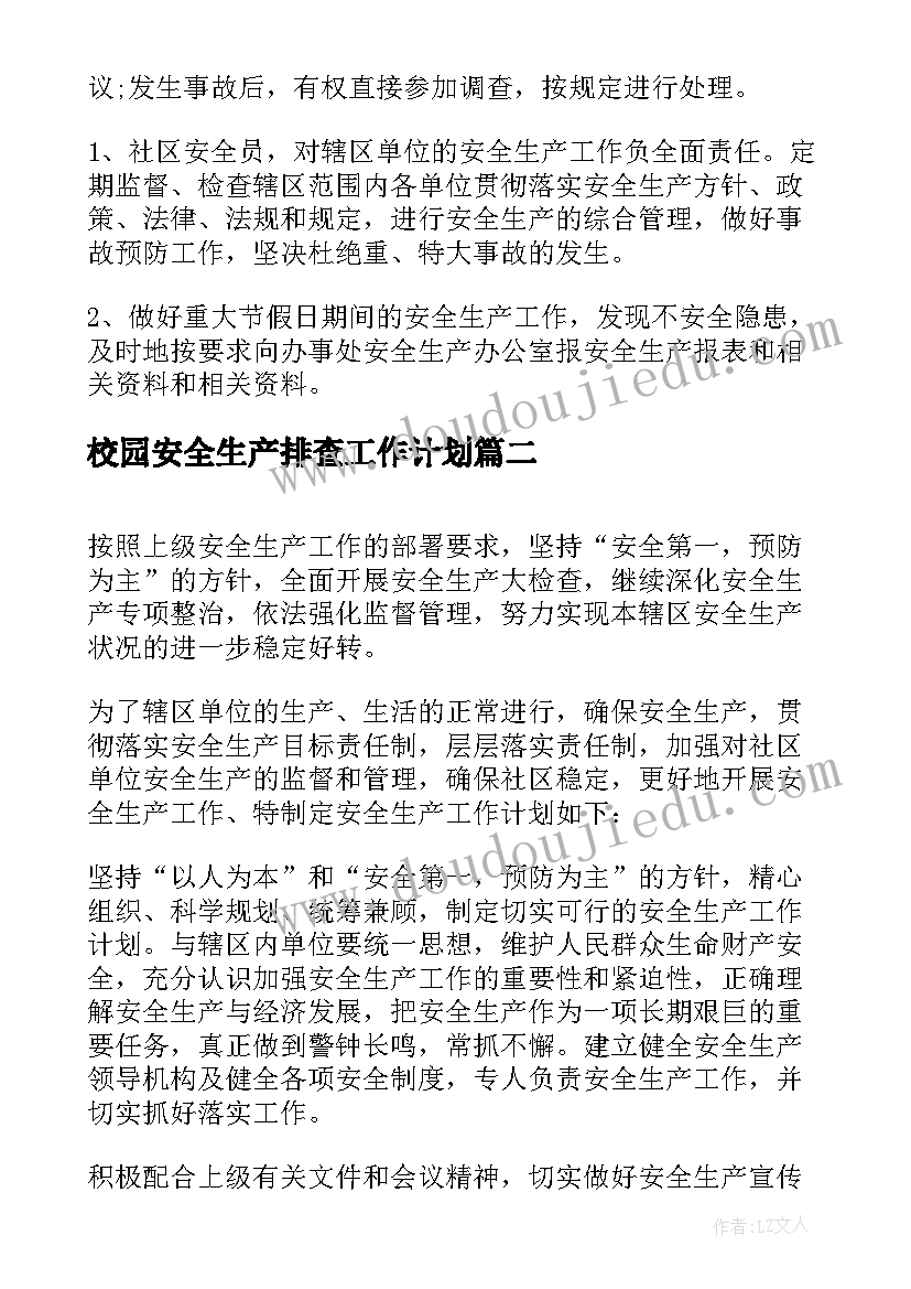 2023年校园安全生产排查工作计划 社区安全生产排查工作计划(模板5篇)