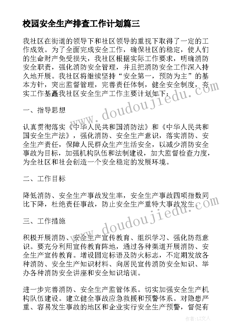 2023年校园安全生产排查工作计划 社区安全生产排查工作计划(模板5篇)