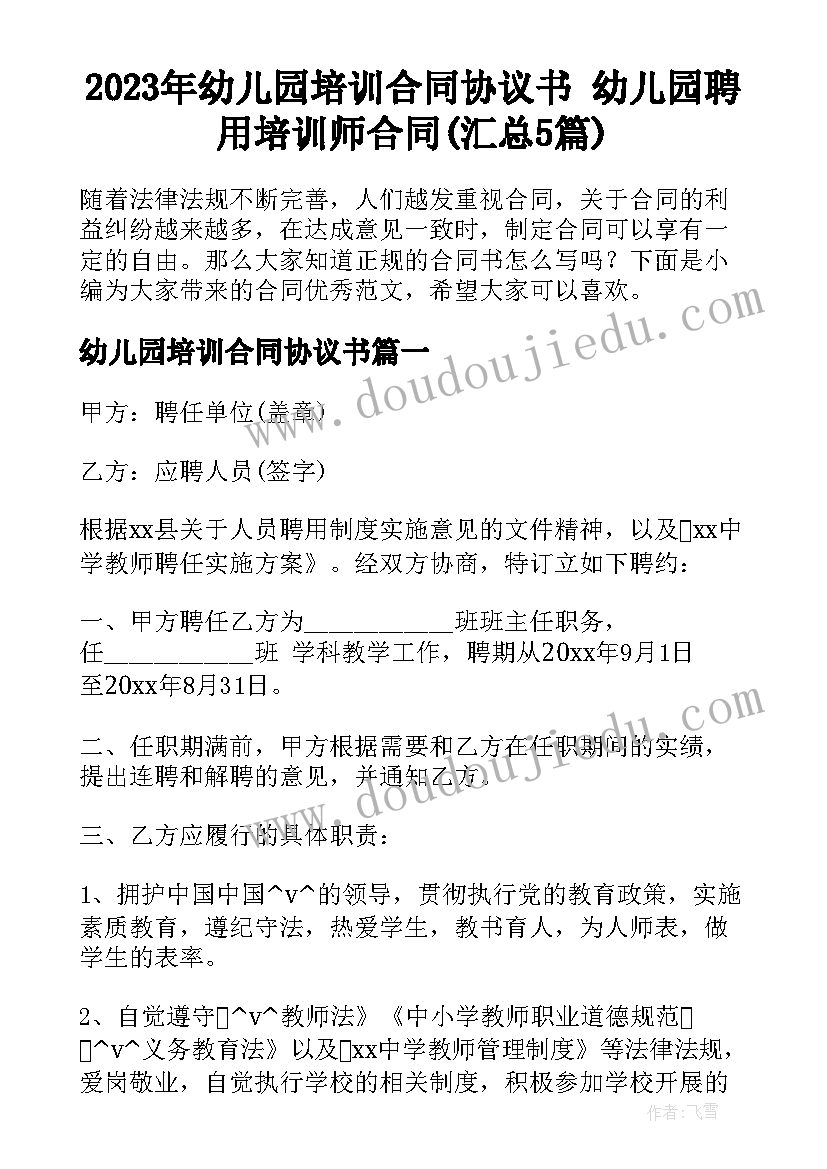 2023年幼儿园培训合同协议书 幼儿园聘用培训师合同(汇总5篇)