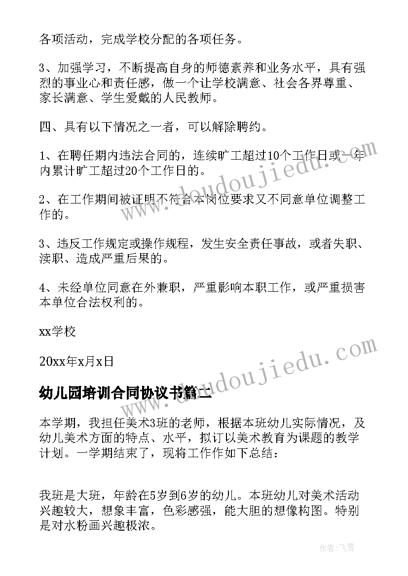 2023年幼儿园培训合同协议书 幼儿园聘用培训师合同(汇总5篇)