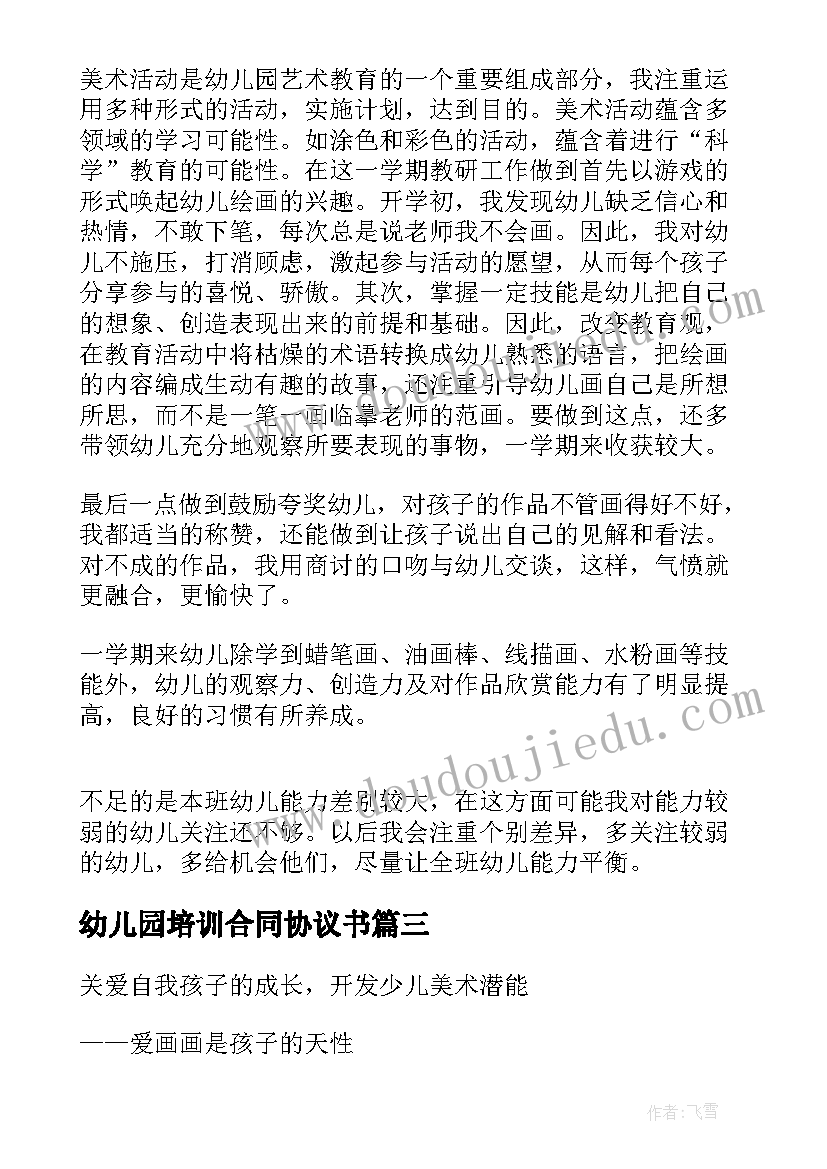 2023年幼儿园培训合同协议书 幼儿园聘用培训师合同(汇总5篇)