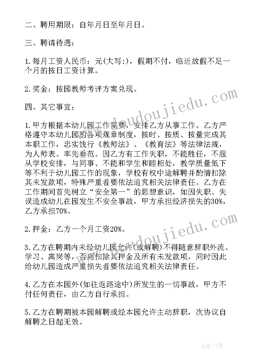 2023年幼儿园培训合同协议书 幼儿园聘用培训师合同(汇总5篇)