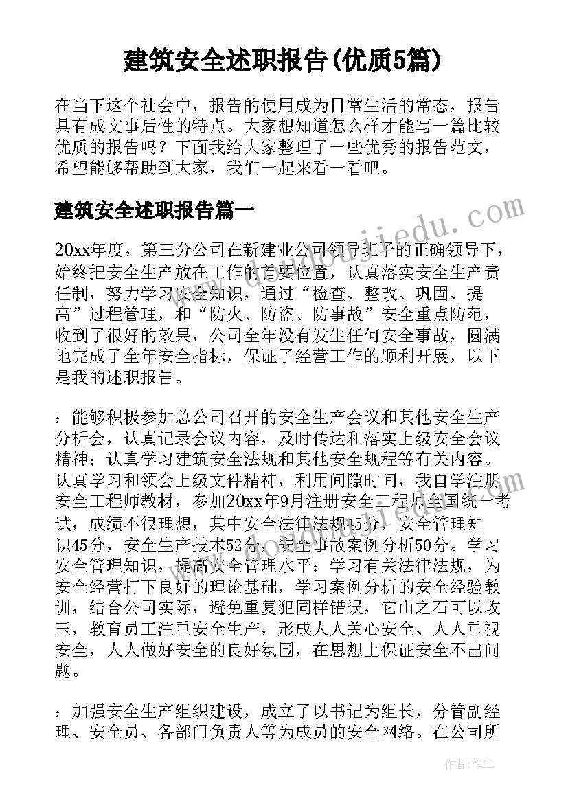 建筑安全述职报告(优质5篇)