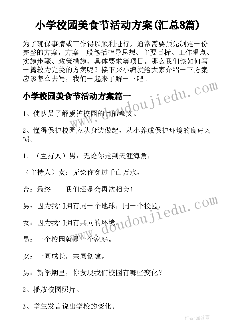 小学校园美食节活动方案(汇总8篇)