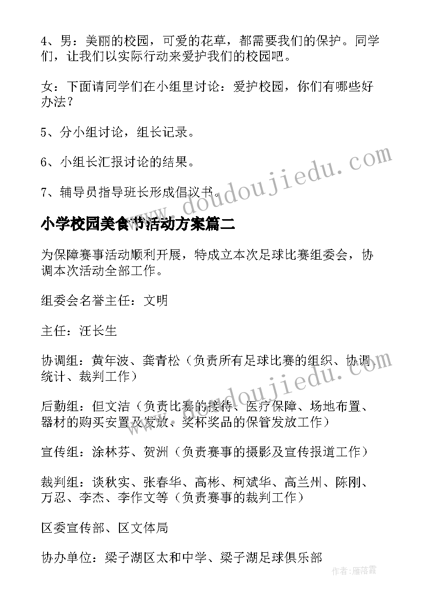 小学校园美食节活动方案(汇总8篇)